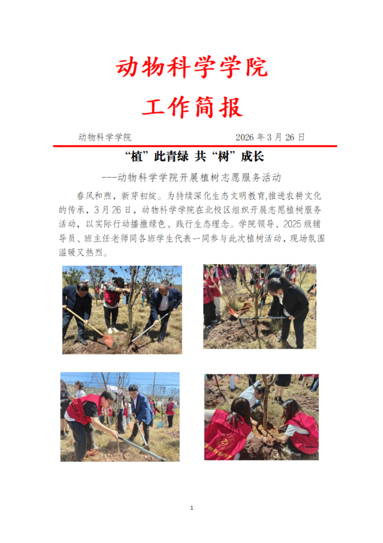 20260326植此青绿共树成长动物科学学院开展植树志愿服务活动(1)_00