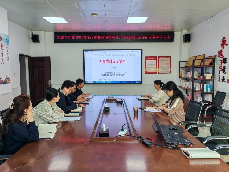 2026.4.22国资处加强行政事业性国有资产基础管理文件制度专题学习会