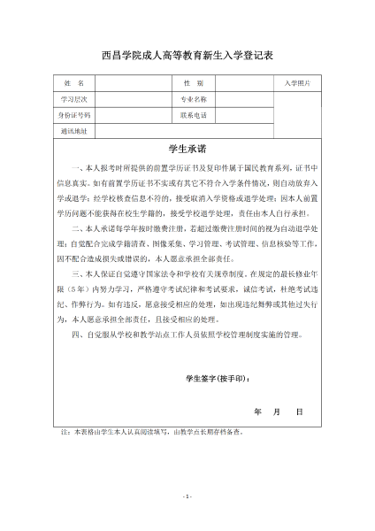 西昌学院成教新生入学登记表_00