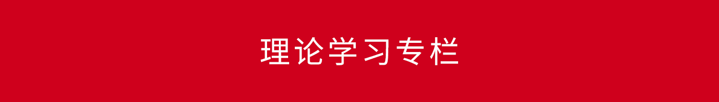 理论学习专栏