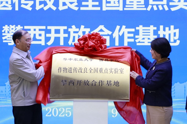作物遗传改良全国重点实验室攀西开放合作基地在我校正式揭牌
