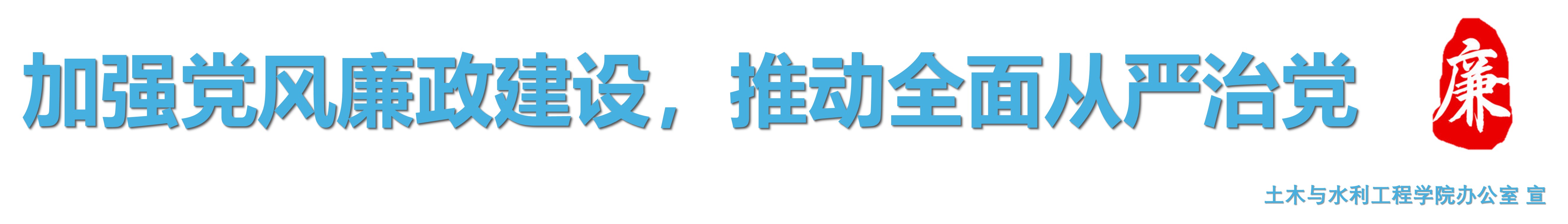 党风廉政建设宣传