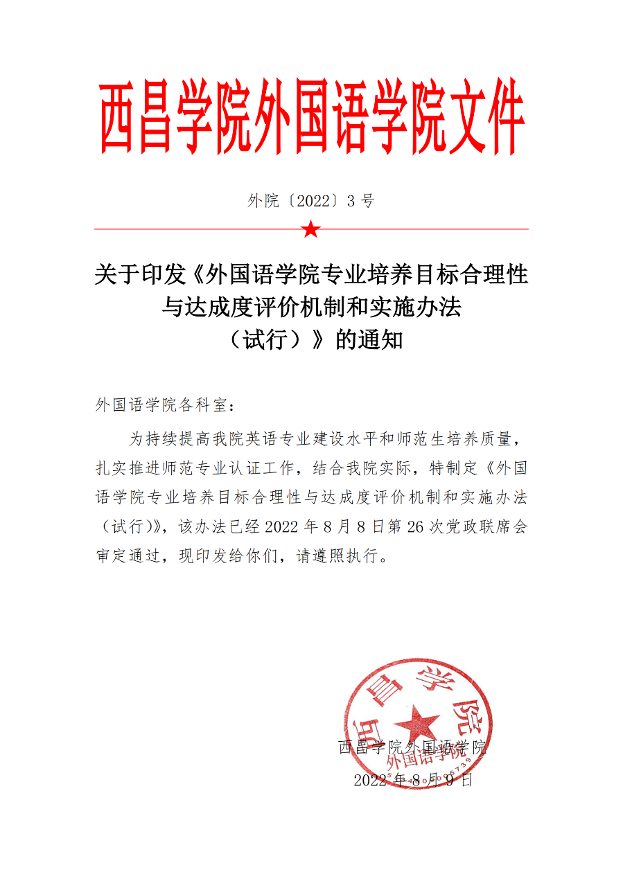 外国语学院英语专业培养目标合理性评价及修订制度(外院〔2022〕3 号)_00