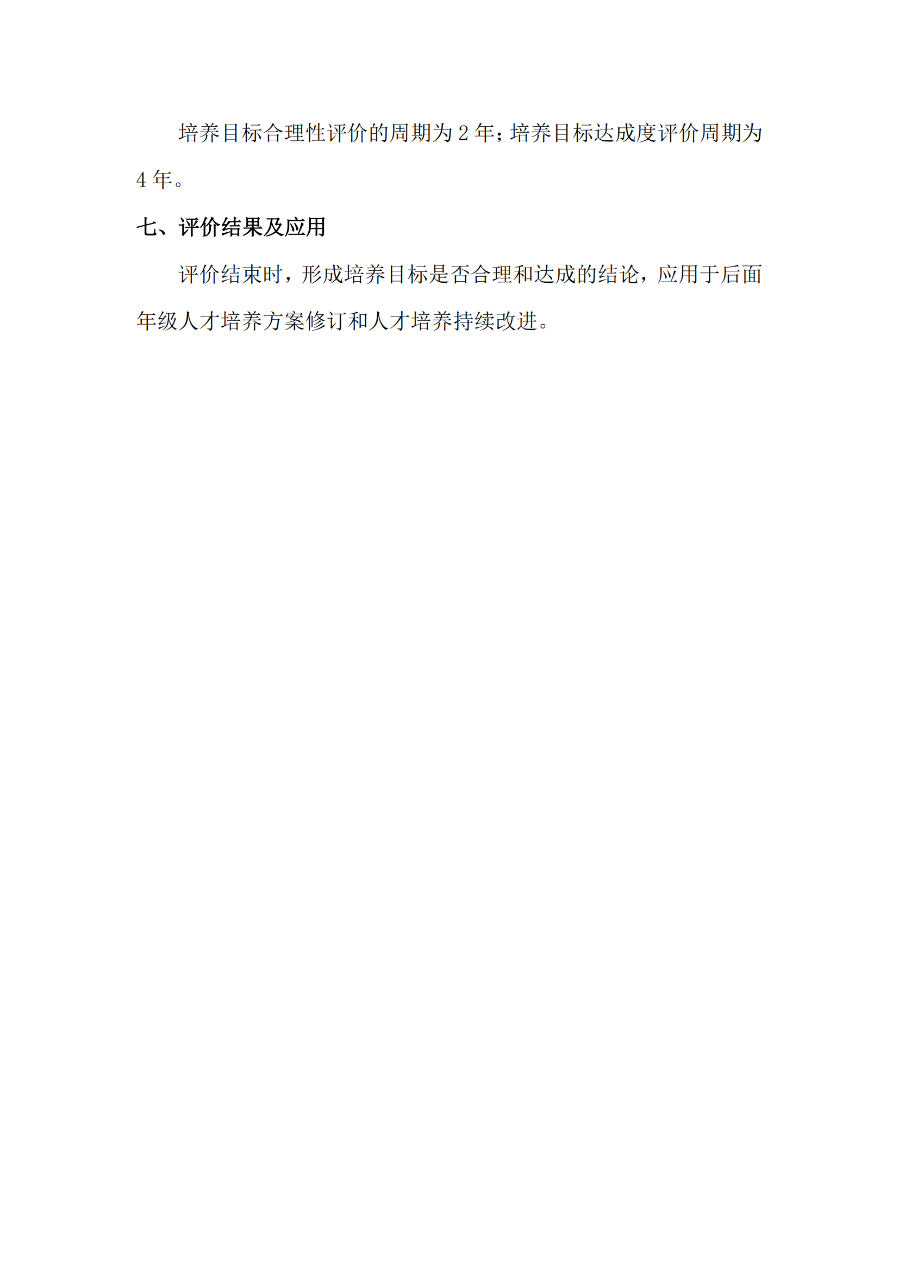 外国语学院英语专业培养目标合理性评价及修订制度(外院〔2022〕3 号)_04