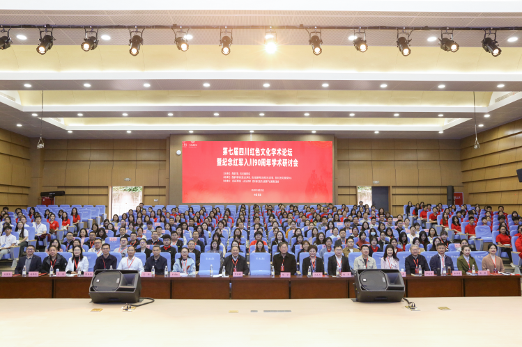 第七届四川红色文化学术论坛暨纪念红军长征入川90周年学术研讨会成功召开