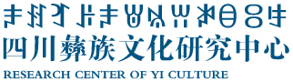 四川彝族文化研究中心