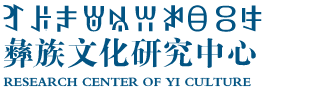 四川彝族文化研究中心